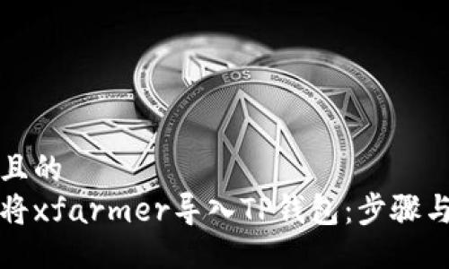 易于且的  
如何将xfarmer导入TP钱包：步骤与技巧