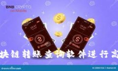 如何使用区块链转账查询