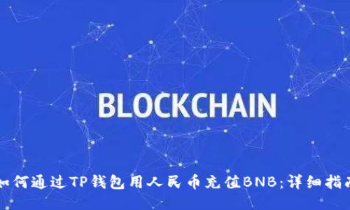 如何通过TP钱包用人民币充值BNB：详细指南