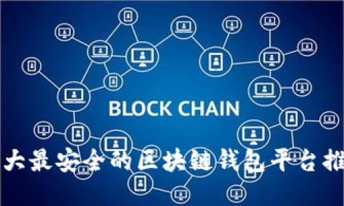 十大最安全的区块链钱包平台推荐