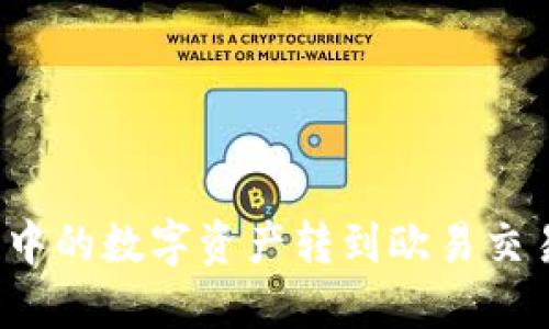 如何将TP钱包中的数字资产转到欧易交易所进行变现？