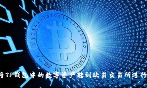 如何将TP钱包中的数字资产转到欧易交易所进行变现？