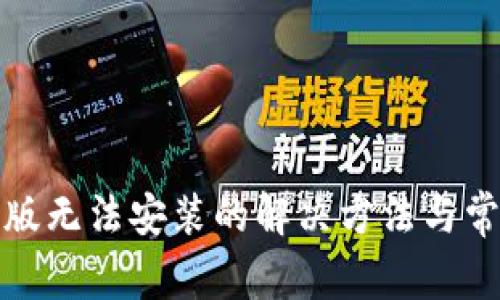 TP钱包苹果版无法安装的解决方法与常见问题解答