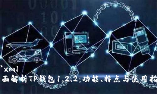 ```xml
全面解析TP钱包1.2.2：功能、特点与使用指南