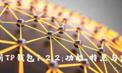 ```xml全面解析TP钱包1.2.2：