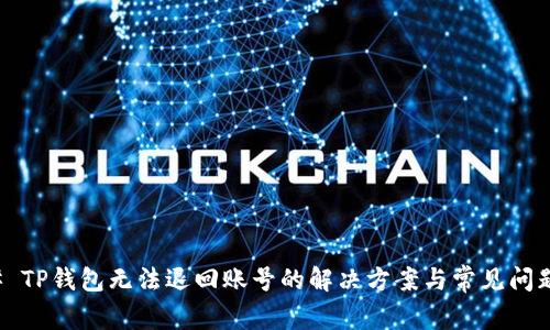### TP钱包无法退回账号的解决方案与常见问题解答