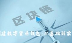 如何选择和创建数字货币