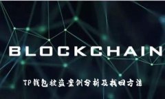 TP钱包被盗案例分析及找回