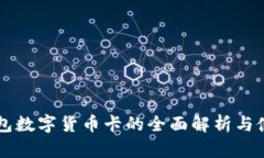 电子钱包数字货币卡的全