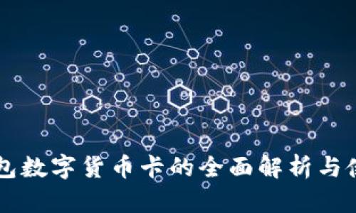 电子钱包数字货币卡的全面解析与使用指南