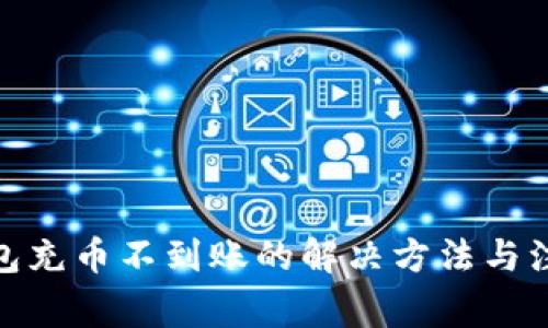 : tp钱包充币不到账的解决方法与注意事项