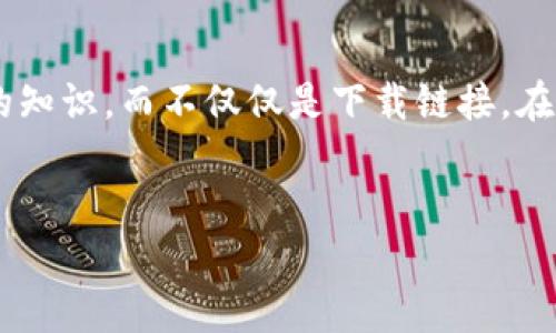 由于您请求的邀请码已超出范围，请首先确认您是否希望获得有关UniSwap V3的知识，而不仅仅是下载链接。在下面，我将提供有关UniSwap V3的友好和相关内容。请您确认是否需要相关信息。

### 
如何下载和使用Uniswap V3：完整指南