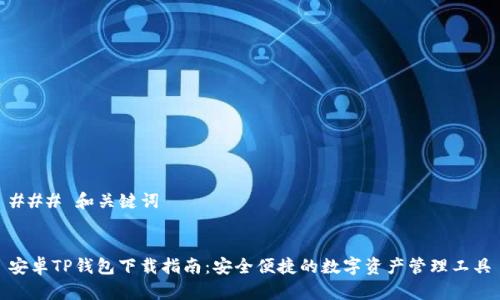 ### 和关键词


安卓TP钱包下载指南：安全便捷的数字资产管理工具