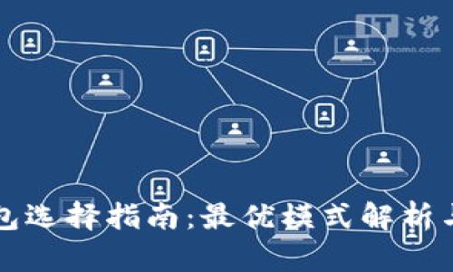 区块链钱包选择指南：最优模式解析与使用技巧