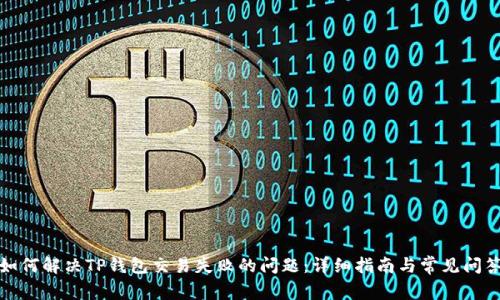 如何解决TP钱包交易失败的问题：详细指南与常见问答