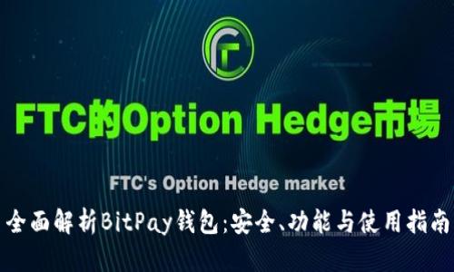 全面解析BitPay钱包：安全、功能与使用指南