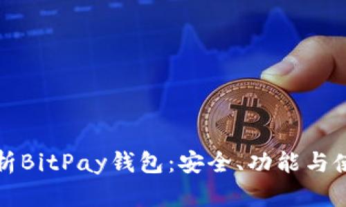 全面解析BitPay钱包：安全、功能与使用指南