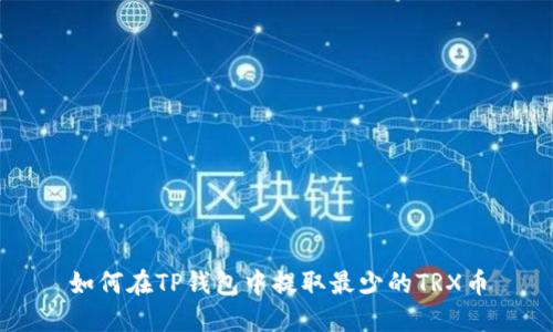 如何在TP钱包中提取最少的TRX币