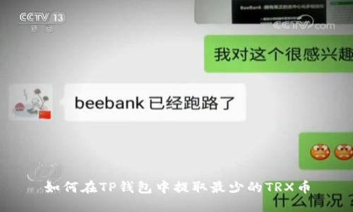 如何在TP钱包中提取最少的TRX币
