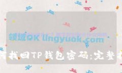 如何找回TP钱包密码：完整