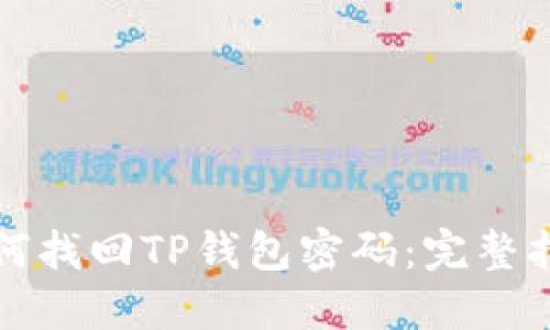如何找回TP钱包密码：完整指南
