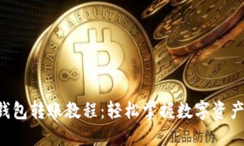  TP钱包转账教程：轻松掌握数字资产交易