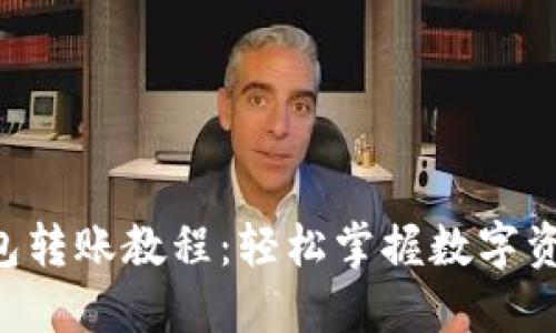  TP钱包转账教程：轻松掌握数字资产交易