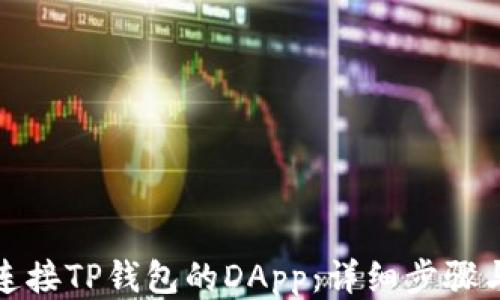 
如何连接TP钱包的DApp：详细步骤与技巧