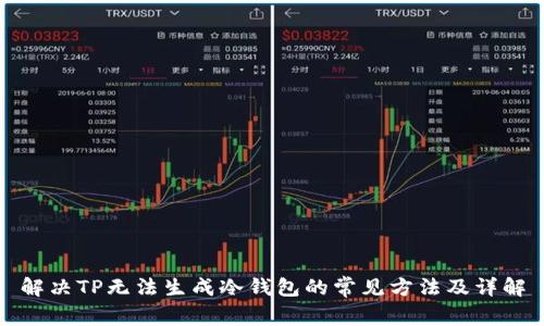 解决TP无法生成冷钱包的常见方法及详解