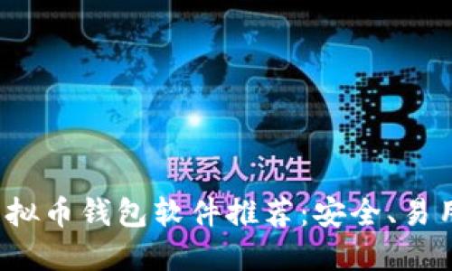 最好的虚拟币钱包软件推荐：安全、易用、功能全