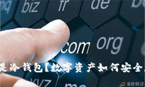 什么是冷钱包？数字资产如何安全存储？
