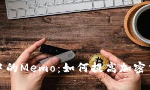 : 完全解读TP钱包中的Memo：如何提高加密交易的安全性和效率