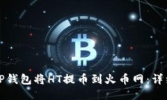 如何通过TP钱包将HT提币到