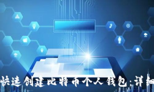   
如何快速创建比特币个人钱包：详细指南