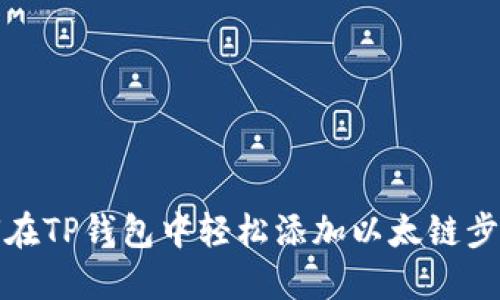 : 如何在TP钱包中轻松添加以太链步骤指南