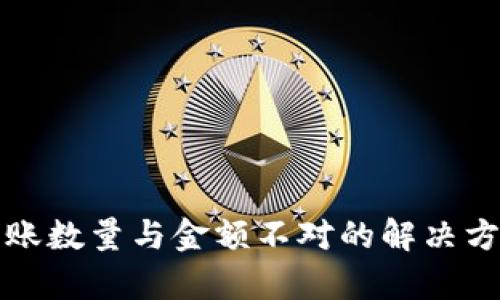 TP钱包到账数量与金额不对的解决方案与分析