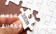 合约地址怎样在TP钱包用如