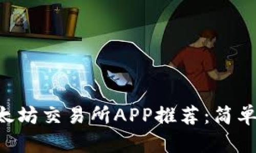 2023年最佳以太坊交易所APP推荐：简单、安全、功能强大