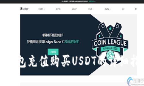 TP钱包充值购买USDT的详细指南