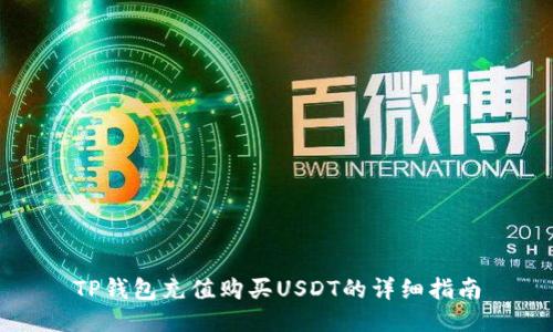 TP钱包充值购买USDT的详细指南