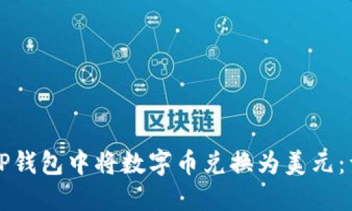 如何在TP钱包中将数字币兑换为美元:详细指南