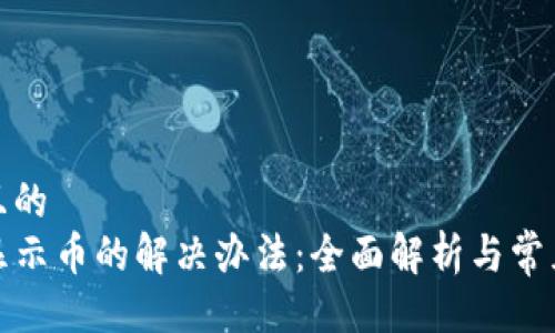 易于大众且的
TP钱包不显示币的解决办法：全面解析与常见问题解答