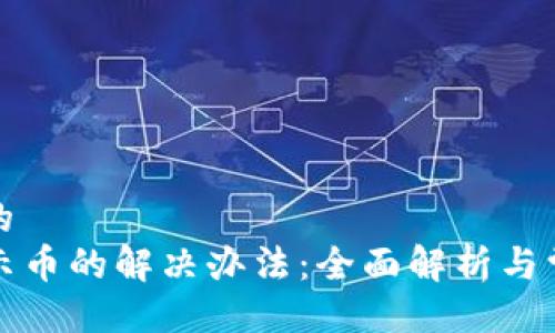 易于大众且的
TP钱包不显示币的解决办法：全面解析与常见问题解答