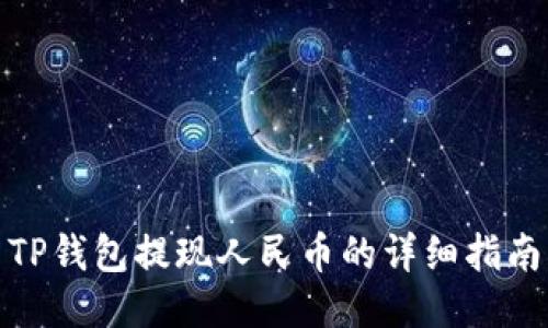 TP钱包提现人民币的详细指南