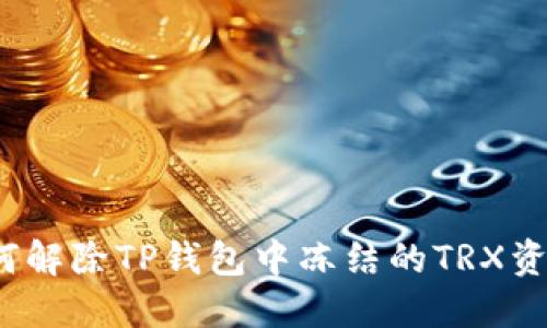 如何解除TP钱包中冻结的TRX资产？