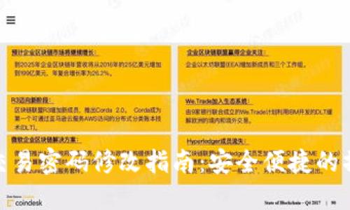 TP钱包交易密码修改指南：安全便捷的操作步骤