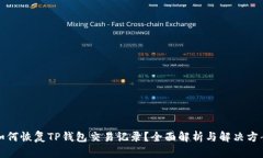 如何恢复TP钱包交易记录？