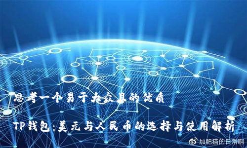 思考一个易于大众且的优质

TP钱包：美元与人民币的选择与使用解析