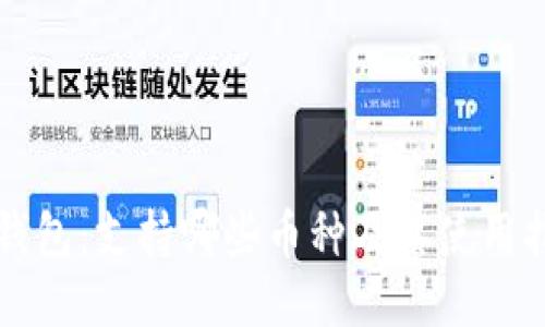 TP钱包:支持哪些币种及其使用指南