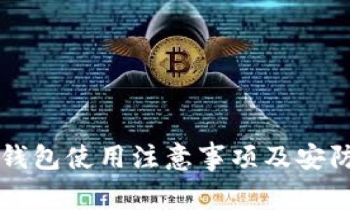 智能钱包使用注意事项及安防指南